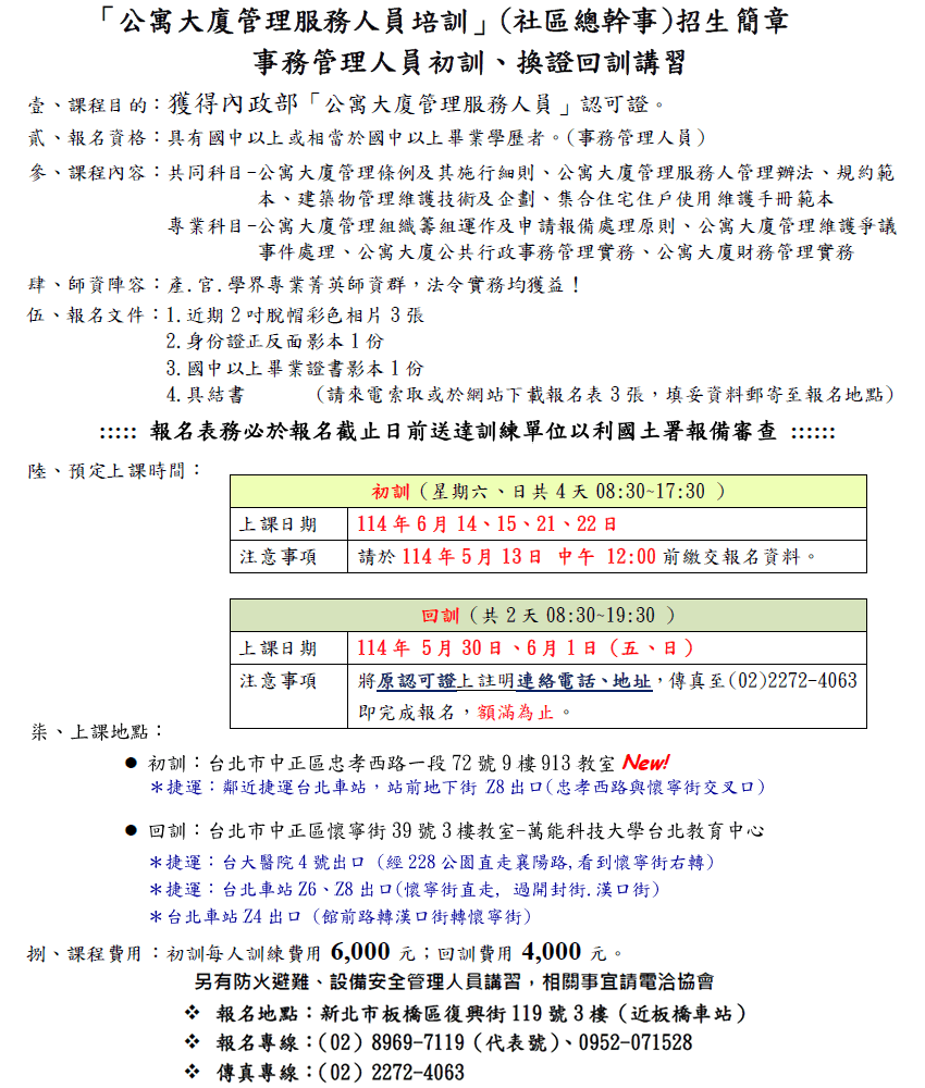 公寓大廈事務管理人證照初訓回訓-公寓大廈管理服務人員訓練招生簡章,事務管理人初訓,事務管理人回訓,公寓大廈,大樓,總幹事,