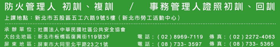 防火管理人, 防火管理人複訓, 防火管理人初訓, 防火管理人證照, 大台北防火管理人報名簡章,大台北114年度防火管理人報名簡章, 防火管理人講習訓練班, 防火管理人課程, 防火管理人訓練班, 防火管理人訓練, 防火管理人資格, 防火管理員, 防火管理人員, 消防防護, 消防檢修申報, 中華民國社區公共安全協會
