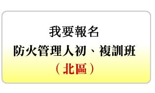 報名北區防火管理人初訓、複訓班