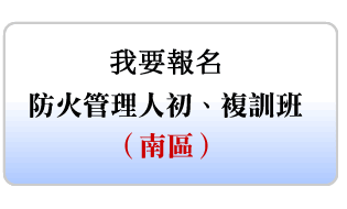 報名屏東區防火管理人初訓、複訓班