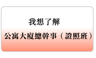 公寓大廈總幹事班;事務管理人初訓回訓報名表