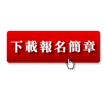 公寓大廈總幹事報名簡章;事務(總幹事)、設備安全、事務管理人證照報名表