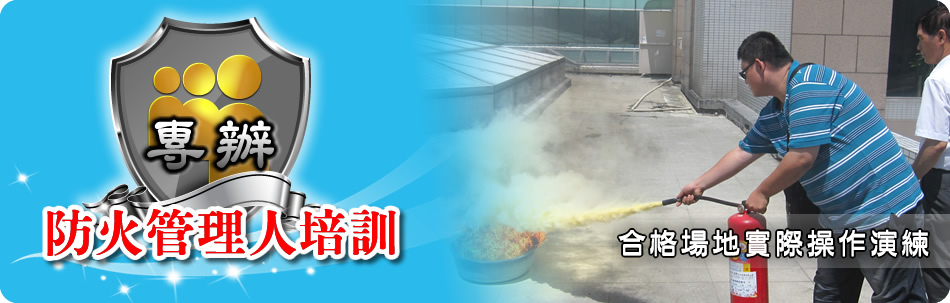 防火管理人報名簡章,消防防護,114年度防火管理人報名簡章,消防防護,消防檢修申報,防火管理人複訓,防火管理人初訓,防火管理人證照,防火管理人講習訓練班,防火管理人課程,防火管理人訓練,防火管理人資格,防火管理員
;防火管理人訓練-合格場地實際操作演練 